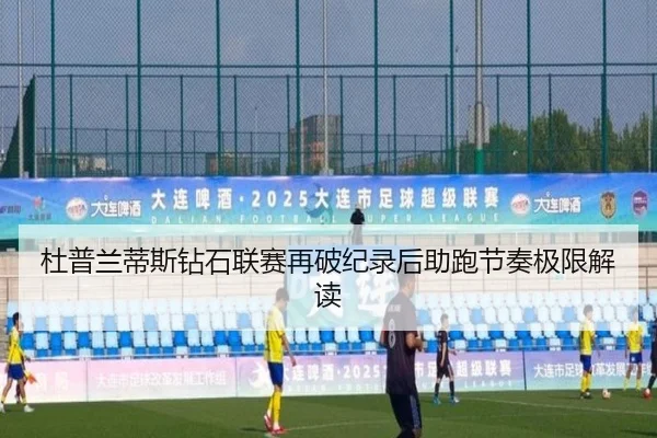 杜普兰蒂斯钻石联赛再破纪录后助跑节奏极限解读